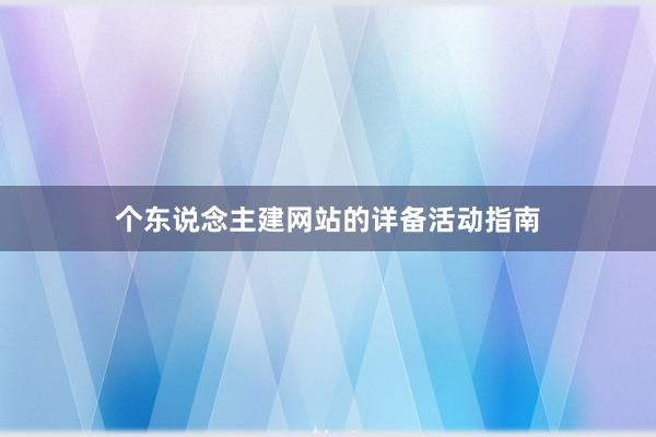个东说念主建网站的详备活动指南
