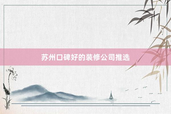 苏州口碑好的装修公司推选