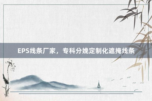 EPS线条厂家，专科分娩定制化遮掩线条