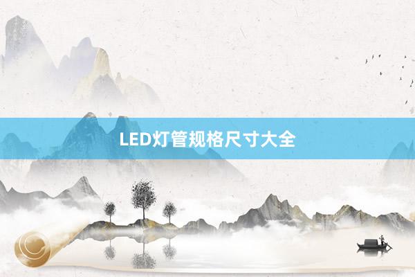 LED灯管规格尺寸大全
