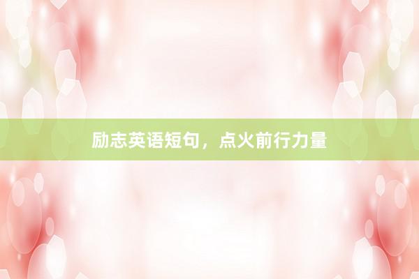 励志英语短句，点火前行力量