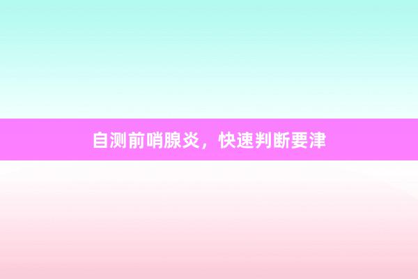 自测前哨腺炎，快速判断要津