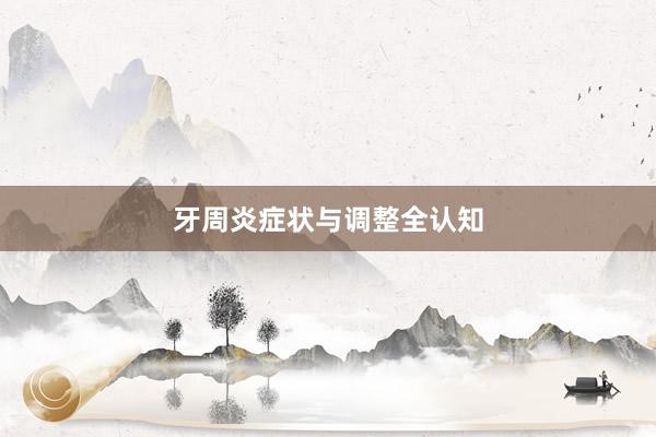 牙周炎症状与调整全认知