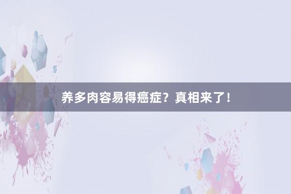 养多肉容易得癌症？真相来了！