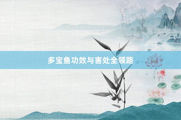 多宝鱼功效与害处全领路