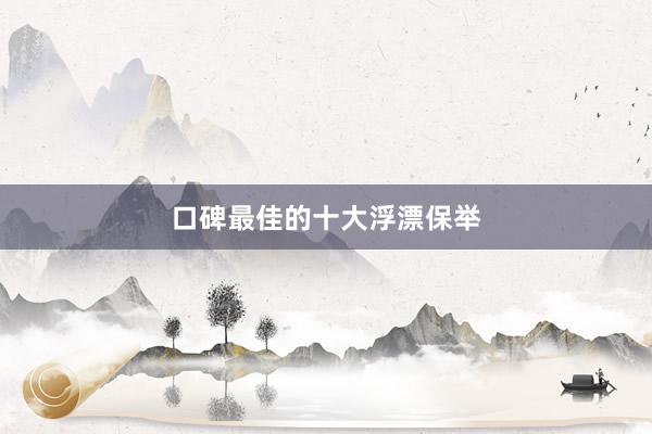 口碑最佳的十大浮漂保举