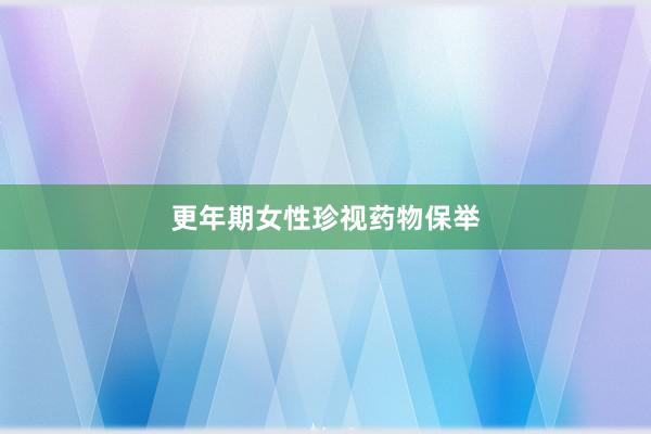 更年期女性珍视药物保举