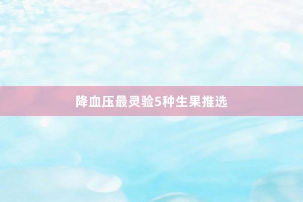降血压最灵验5种生果推选