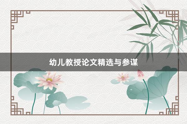 幼儿教授论文精选与参谋