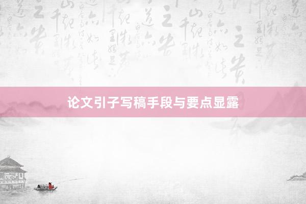 论文引子写稿手段与要点显露
