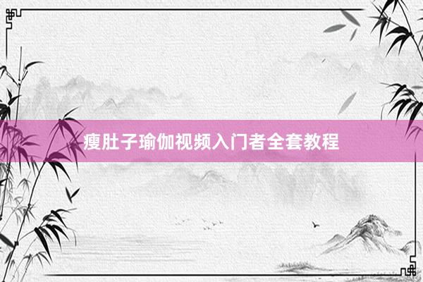 瘦肚子瑜伽视频入门者全套教程